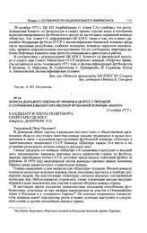 Записка Донецкого обкома КП Украины в ЦК КПСС с просьбой о сохранении в высшей лиге местной футбольной команды «Шахтер». 12 ноября 1971 г. 