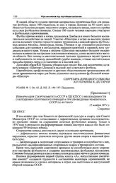 Приложение 1 к записке Донецкого обкома КП Украины в ЦК КПСС. Информация Спорткомитета СССР в ЦК КПСС о необходимости соблюдения спортивного принципа при проведении чемпионата СССР по футболу. 15 ноября 1971 г. 