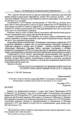 Приложение 2 к записке Донецкого обкома КП Украины в ЦК КПСС. Справка отдела пропаганды ЦК КПСС о порядке проведения розыгрыша первенства СССР по футболу в 1972 году. 18 ноября 1971 г. 