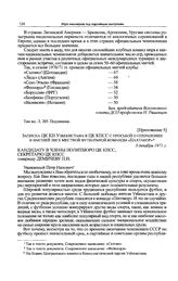 Приложение 5 к записке Донецкого обкома КП Украины в ЦК КПСС. Записка ЦК КП Узбекистана в ЦК КПСС с просьбой о сохранении в высшей лиге местной футбольной команды «Пахтакор». 3 декабря 1971 г. 