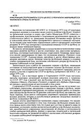 Информация Спорткомитета СССР в ЦК КПСС о результатах завершившегося чемпионата страны по футболу. 17 ноября 1976 г. 