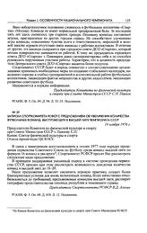 Записка Спорткомитета РСФСР с предложением об увеличении количества футбольных команд, выступающих в высшей лиге чемпионата СССР. 18 ноября 1976 г. 