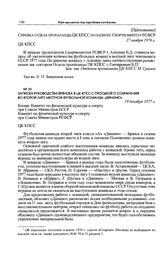 Приложение к записке Спорткомитета РСФСР. Справка отдела пропаганды ЦК КПСС по записке Спорткомитета РСФСР. 27 ноября 1976 г. 