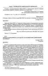 Приложение к записке руководства Брянска в ЦК КПСС. Справка отдела пропаганды ЦК КПСС по письму руководства Брянска. 5 января 1978 г. 