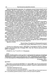 Записка Спорткомитета СССР в ЦК КПСС о нарушении Положения о розыгрыше чемпионата и Кубка СССР по футболу на 1980 г. командой «Ростсельмаш» (г. Ростов-на-Дону) и Управлением футбола и хоккея Спорткомитета РСФСР. 30 октября 1980 г. 