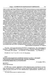 Записка Краснодарского крайкома партии в ЦК КПСС с просьбой о включении футбольной команды «Спартак» (Армавир) в розыгрыш первенства СССР второй лиги. 21 декабря 1982 г. 