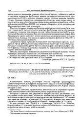 Приложение 1 к записке Краснодарского крайкома партии в ЦК КПСС. Справка Спорткомитета РСФСР в ЦК КПСС о включении футбольной команды «Спартак» г. Армавир в розыгрыш первенства СССР среди команд мастеров II лиги. 7 января 1983 г. 
