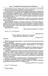 Приложение 2 к записке Краснодарского крайкома партии в ЦК КПСС. Справка ВЦСПС в ЦК КПСС по записке Краснодарского крайкома партии. 14 января 1983 г. 