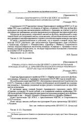 Приложение 4 к записке Краснодарского крайкома партии в ЦК КПСС. Справка отдела пропаганды ЦК КПСС о допуске футбольной команды «Спартак» (г. Армавир Краснодарского края) к чемпионату СССР 1983 года по второй лиге. 28 января 1983 г. 