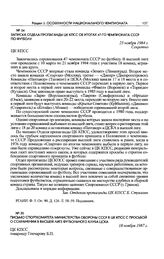 Записка отдела пропаганды ЦК КПСС об итогах 47-го чемпионата СССР по футболу. 23 ноября 1984 г.
