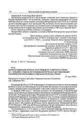 Записка Федерации футбола СССР Президенту Советского Союза М.С. Горбачеву о фактах использования футбола в дестабилизации политической обстановки в отдельных регионах страны. 25 мая 1990 г. 