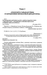 Приложение 1 к постановлению Секретариата ЦК КПСС. Записка редактора газеты «Советский спорт» Н.И. Любомирова о серьезных недостатках в развитии советского футбола. 11 ноября 1952 г. 