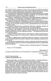 Приложение 2 к постановлению Секретариата ЦК КПСС. Справка Спорткомитета СССР в ЦК КПСС о развитии футбола в стране. 29 ноября 1952 г. 
