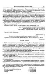 Приложение 3 к постановлению Секретариата ЦК КПСС. Проект постановления Совета Министров СССР о мерах по дальнейшему развитию массового футбола в стране