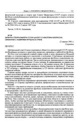 Записка Спорткомитета СССР в ЦК КПСС о некоторых вопросах, связанных с развитием футбола в стране. 12 апреля 1961 г. 