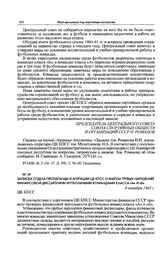 Записка отдела пропаганды и агитации ЦК КПСС о фактах грубых нарушений финансовой дисциплины футбольными командами класса «А» и «Б». 9 октября 1965 г. 
