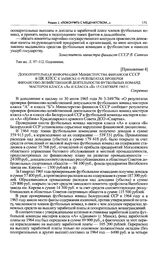 Приложение 4 к записке отдела пропаганды и агитации ЦК КПСС. Дополнительная информация Министерства финансов СССР в ЦК КПСС к записке о результатах проверки финансово-хозяйственной деятельности футбольных команд мастеров класса «А» и класса «Б». 1...