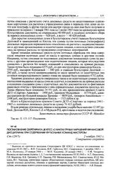 Постановление Секретариата ЦК КПСС «О фактах грубых нарушений финансовой дисциплины при содержании футбольных команд мастеров». 2 ноября 1965 г. 