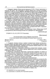 Приложение к постановлению Секретариата ЦК КПСС. Распоряжение Совета Министров СССР о материальном обеспечении футболистов и тренеров. 17 марта 1966 г. 