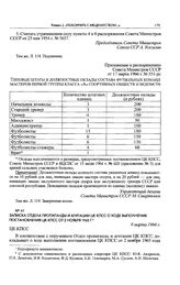 Приложение к распоряжению Совета Министров СССР. Типовые штаты и должностные оклады состава футбольных команд мастеров первой группы класса «А» спортивных обществ и ведомств 