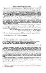 Информация Комитета партийного контроля при ЦК КПСС «О неудовлетворительном выполнении постановления Секретариата ЦК КПСС от 2 ноября 1965 г. “О фактах грубых нарушений финансовой дисциплины при содержании футбольных команд мастеров”». [Не позднее...