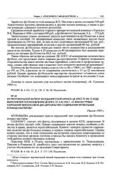 Из протокольной записи заседания Секретариата ЦК КПСС. П. XIV. О ходе выполнения постановления ЦК КПСС от 2.XI.1965 г. «О фактах грубых нарушений финансовой дисциплины при содержании футбольных команд мастеров». 18 июля 1969 г. 