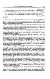 Приложение 1 к постановлению Секретариата ЦК КПСС. Справка отдела пропаганды ЦК КПСС и Комитета партийного контроля при ЦК КПСС «О ходе выполнения постановления ЦК КПСС от 2 ноября 1965 года “О фактах грубых нарушений финансовой дисциплины при сод...