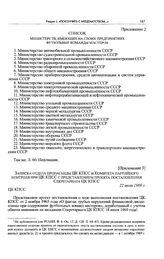 Приложение 3 к постановлению Секретариата ЦК КПСС. Записка отдела пропаганды ЦК КПСС и Комитета партийного контроля при ЦК КПСС с представлением проекта постановления Секретариата ЦК КПСС. 22 июля 1969 г. 