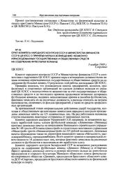 Отчет Комитета народного контроля СССР и Министерства финансов СССР в ЦК КПСС о принятых мерах к возмещению незаконно израсходованных государственных и общественных средств на содержание футбольных команд. 3 ноября 1969 г.