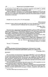 Информация Министерства внутренних дел СССР в ЦК КПСС о ходе выполнения постановления Секретариата ЦК КПСС от 23 июля 1969 г. 29 декабря 1969 г.