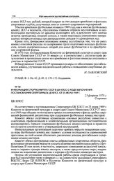 Информация Спорткомитета СССР в ЦК КПСС о ходе выполнения постановления Секретариата ЦК КПСС от 23 июля 1969 г. 23 февраля 1970 г. 