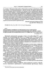Отчет Комитета партийного контроля при ЦК КПСС о результатах проверки футбольной команды мастеров высшей лиги «Нефтчи» (г. Баку) по выполнению постановлений ЦК КПСС от 2 ноября 1965 г. и от 23 июля 1969 г. 12 ноября 1971 г. 
