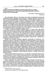 Записка Комитета партийного контроля при ЦК КПСС и Отдела пропаганды ЦК КПСС о некоторых нездоровых явлениях в футболе и мерах по их устранению. [Не позднее 1 февраля 1972 г.] 