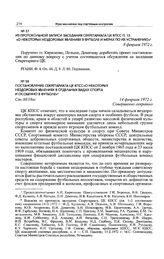Из протокольной записи заседания Секретариата ЦК КПСС. П. 13. «О некоторых нездоровых явлениях в футболе и мерах по их устранению». 8 февраля 1972 г. 
