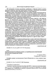 Постановление Политбюро ЦК КПСС «О материальном обеспечении футбольных команд мастеров». 17 апреля 1974 г. 