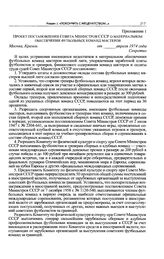 Приложение 1 к постановлению Политбюро ЦК КПСС. Проект постановления Совета Министров СССР о материальном обеспечении футбольных команд мастеров 