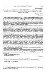 Приложение 3 к постановлению Политбюро ЦК КПСС. Записка Совета Министров СССР в ЦК КПСС в связи с предлагаемым проектом постановления о материальном обеспечении футбольных команд мастеров. 10 апреля 1974 г. 