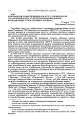 Информация ЦК компартии Украины в ЦК КПСС о ходе выполнения постановления ЦК КПСС «О некоторых нездоровых явлениях в отдельных видах спорта и особенно в футболе». 27 апреля 1974 г. 