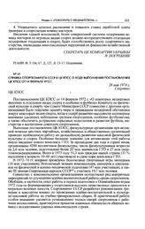 Справка Спорткомитета СССР в ЦК КПСС о ходе выполнения постановления ЦК КПСС от 14 февраля 1972 г. 28 мая 1974 г.