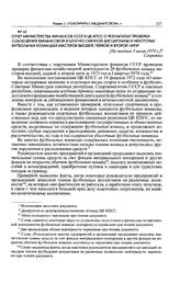 Отчет Министерства финансов СССР в ЦК КПСС о результатах проверки соблюдения финансовой и штатно-сметной дисциплины в некоторых футбольных командах мастеров высшей, первой и второй лиги. [Не позднее 5 июня 1974 г.]