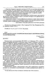 Записка ВЦСПС в ЦК КПСС по вопросам финансового обеспечения команд по спортивным играм. 13 июня 1974 г. 