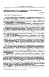 Записка Спорткомитета СССР в ЦК КПСС по вопросам финансового обеспечения команд по спортивным играм. 8 июля 1974 г. 