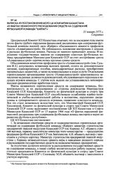 Выписка из постановления Бюро ЦК Компартии Казахстана «О фактах незаконного расходования средств на содержание футбольной команды “Кайрат”». 31 января 1975 г. 