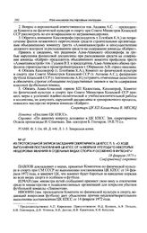 Из протокольной записи заседания Секретариата ЦК КПСС. П. 5. «О ходе выполнения постановления ЦК КПСС от 14 февраля 1972 года “О некоторых нездоровых явлениях в отдельных видах спорта и особенно в футболе”». 18 февраля 1975 г. 