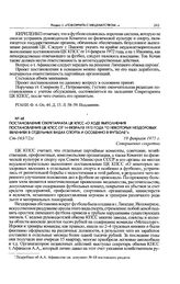 Постановление Секретариата ЦК КПСС «О ходе выполнения постановления ЦК КПСС от 14 февраля 1972 года “О некоторых нездоровых явлениях в отдельных видах спорта и особенно в футболе”». 18 февраля 1975 г. 