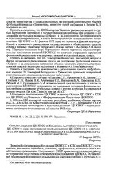 Приложение к постановлению Секретариата ЦК КПСС. Справка отделов ЦК КПСС и Комитета партийного контроля при ЦК КПСС о ходе выполнения постановления ЦК КПСС от 14 февраля 1972 г. «О некоторых нездоровых явлениях в отдельных видах спорта и особенно ...