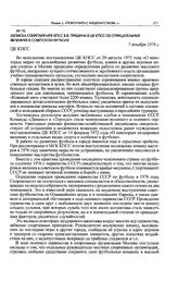 Записка секретаря МГК КПСС В.В. Гришина в ЦК КПСС об отрицательных явлениях в советском футболе. 7 декабря 1976 г. 