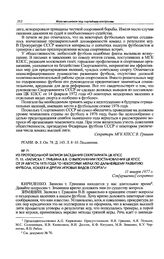 Из протокольной записи заседания Секретариата ЦК КПСС. П. 15. «Записка т. Гришина В.В. о выполнении постановления ЦК КПСС от 29 августа 1975 года “О некоторых мерах по дальнейшему развитию футбола, хоккея и других игровых видов спорта”». 11 января...