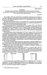 Приложение 1 к записке Спорткомитета СССР в ЦК КПСС. Справка об изменениях порядка поощрения спортсменов и тренеров за высокие спортивно-технические результаты за период с сентября 1945 года по настоящее время
