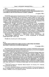 Справка идеологического отдела ЦК КПСС о некоторых негативных явлениях в советском спортивном движении. 27 декабря 1989 г. 